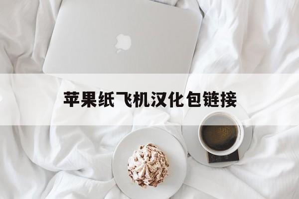苹果纸飞机汉化包链接,苹果纸飞机设置中文版最新版