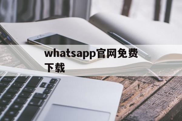 whatsapp官网免费下载,whatsapp官网免费下载安卓版