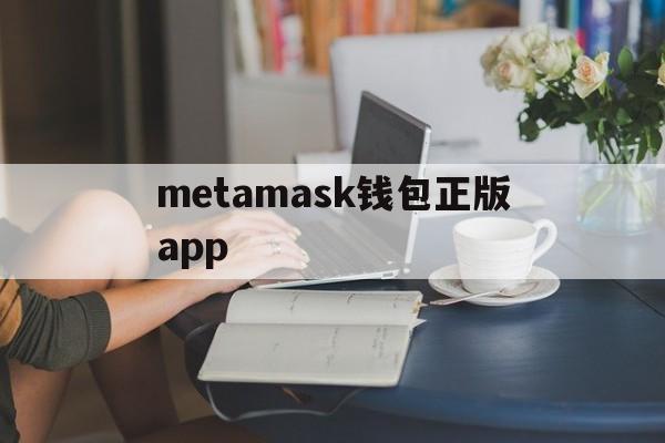 metamask钱包正版app,最新metamask钱包官网下载