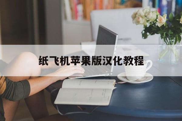 纸飞机苹果版汉化教程,纸飞机苹果版怎么设置中文