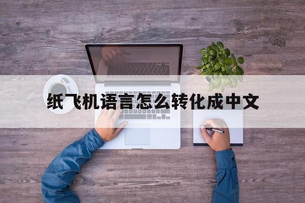 纸飞机语言怎么转化成中文的简单介绍