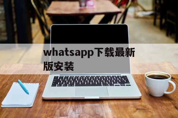 whatsapp下载最新版安装,whatsappwhatsapp全版本下载安装