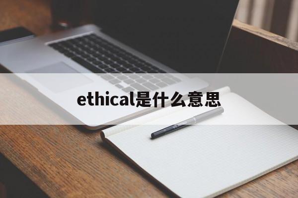 ethical是什么意思的简单介绍
