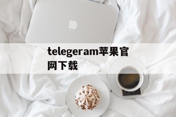 telegeram苹果官网下载,telegeram苹果安装包下载