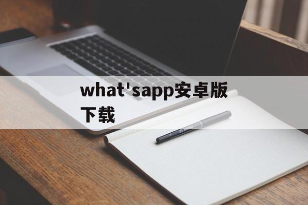 what'sapp安卓版下载,whatsapp安卓版下载最新