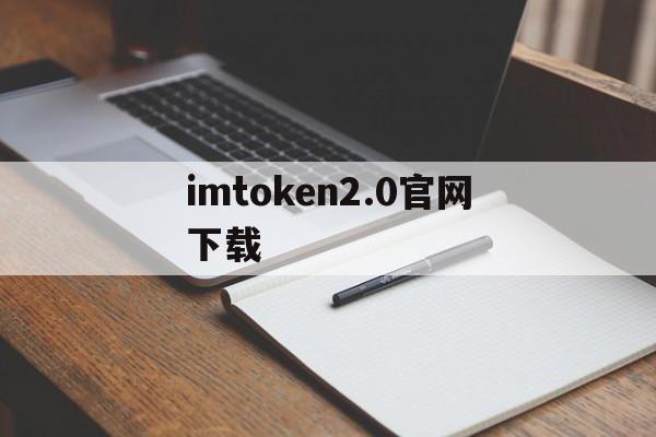 imtoken2.0官网下载,imtoken官网下载30版本