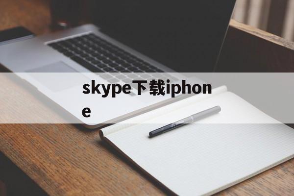 skype下载iphone,skype苹果手机版下载办法