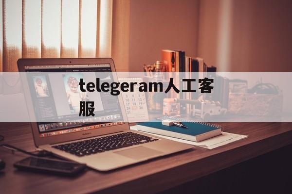 telegeram人工客服,telegram客服在哪里联系