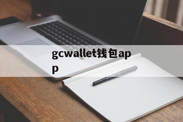 gcwallet钱包app,支持wallet的app推荐