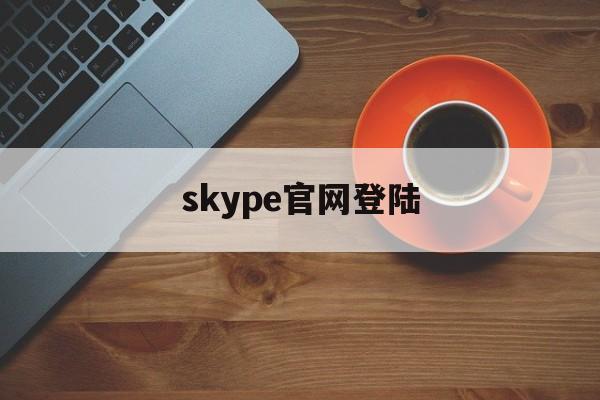 skype官网登陆,skype for business登陆