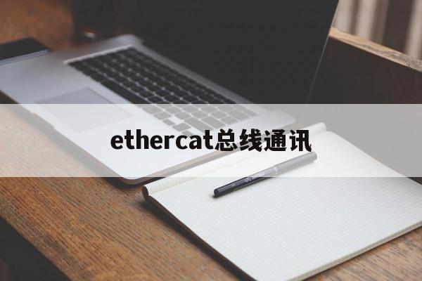ethercat总线通讯,ethercat总线plc怎么编程