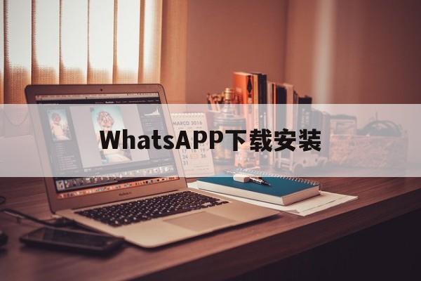 WhatsAPP下载安装,whatsapp下载安装日期错误怎么解决