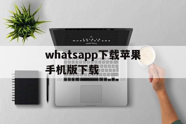 whatsapp下载苹果手机版下载,download whatsapp for iphone