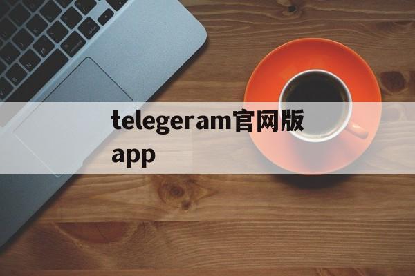 telegeram官网版app,telegraph中文版官网入口