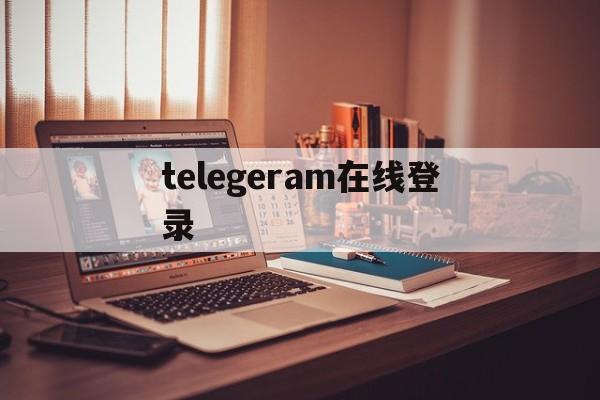 关于telegeram在线登录的信息