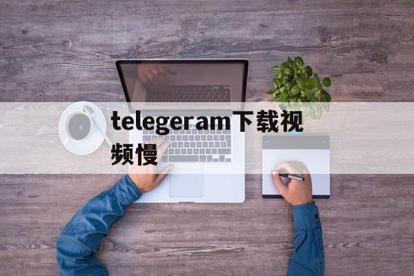 telegeram下载视频慢,telegeram缓存的视频文件