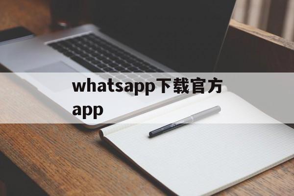 whatsapp下载官方app,whatsapp下载官方网站站怎么登录