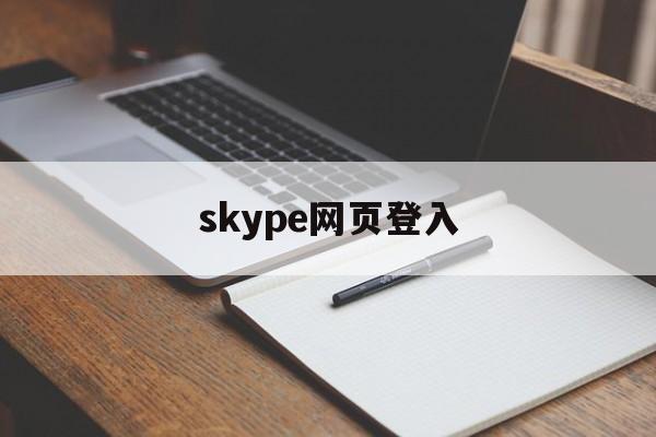 skype网页登入,skype登不上去怎么办