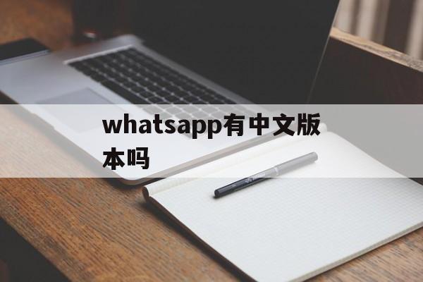 whatsapp有中文版本吗,whatsapp english version