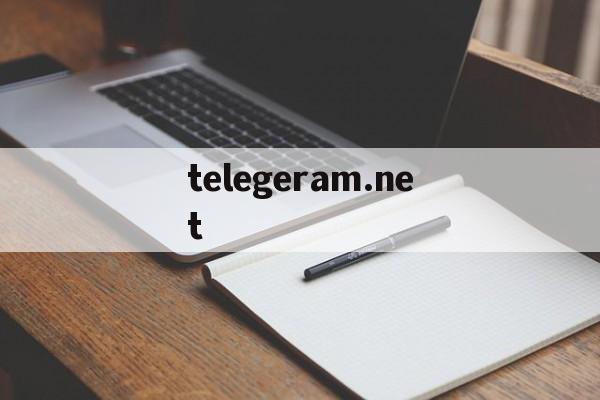 关于telegeram.net的信息