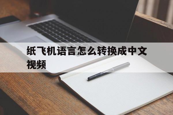 纸飞机语言怎么转换成中文视频的简单介绍