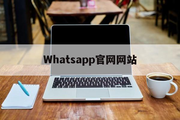 Whatsapp官网网站,whatsapp online