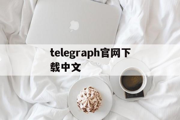 telegraph官网下载中文,telegraph apk download