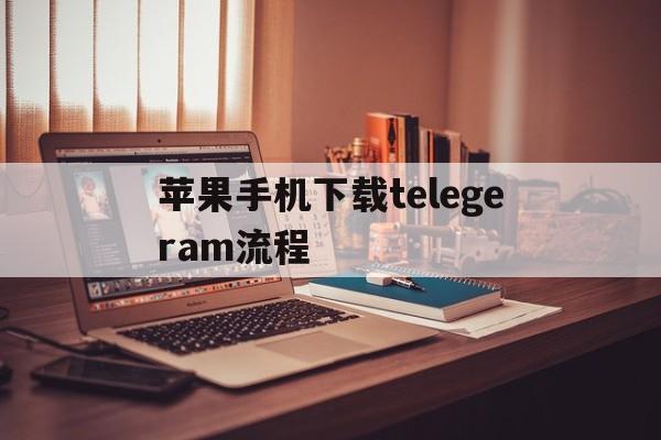 苹果手机下载telegeram流程,苹果手机telegreat中文版下载