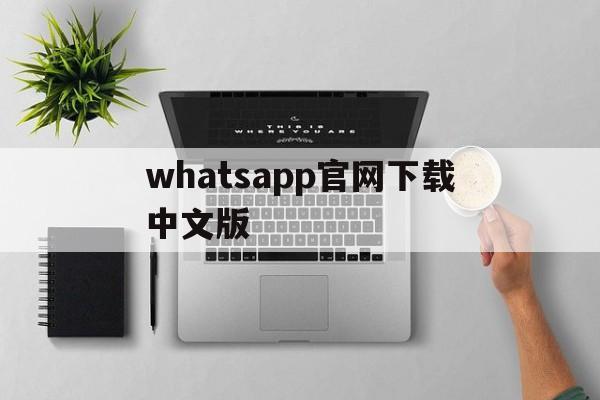 whatsapp官网下载中文版,whatsapp2021官方网下载