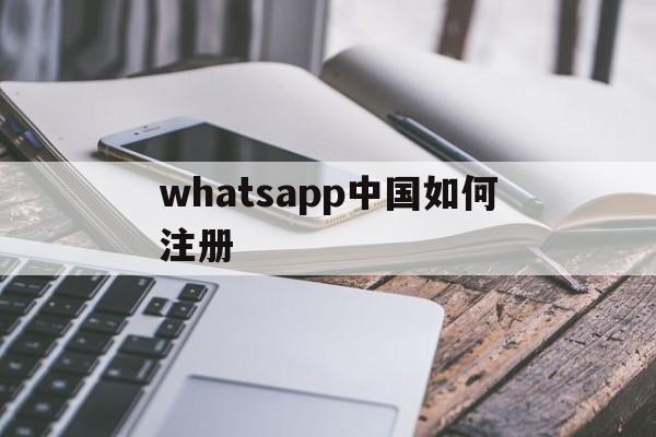 whatsapp中国如何注册,whatsapp在中国如何注册