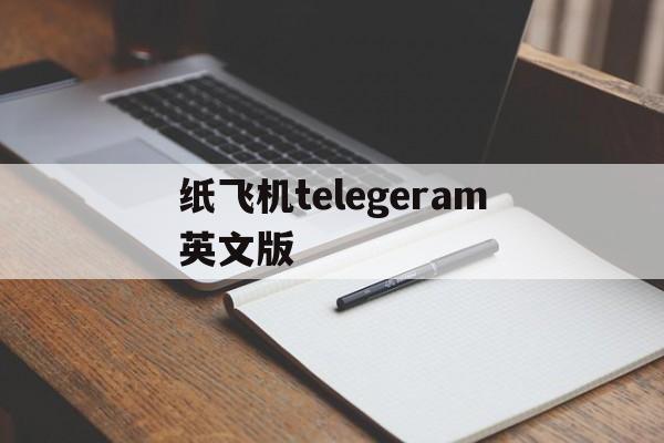 纸飞机telegeram英文版的简单介绍