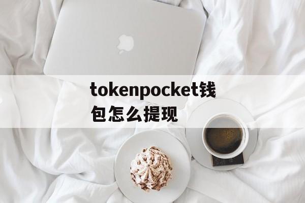 tokenpocket钱包怎么提现的简单介绍