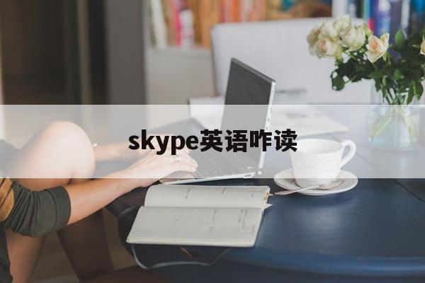 skype英语咋读,skype英语怎么读