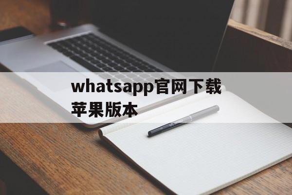 whatsapp官网下载苹果版本,download whatsapp for ios