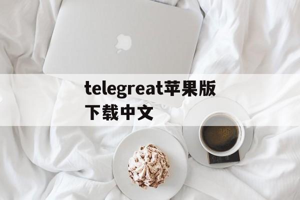 telegreat苹果版下载中文,telegreat苹果手机中文版下载