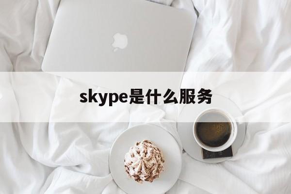 skype是什么服务,skype是一种什么服务