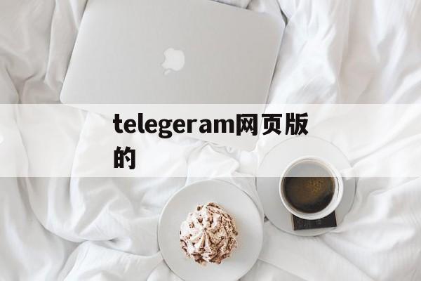 telegeram网页版的,telegram网页版在线登陆