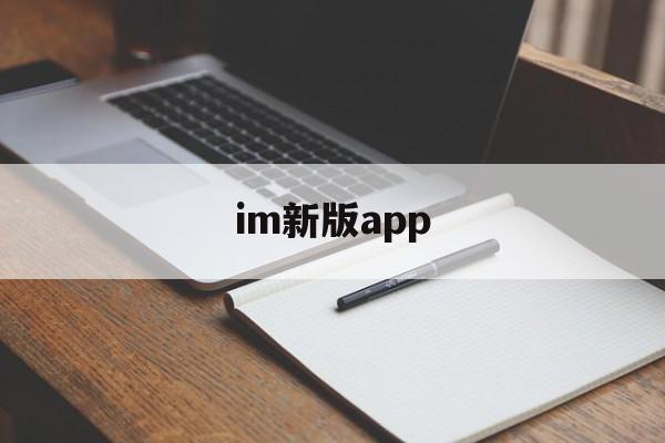 im新版app,imo apps download for mobile