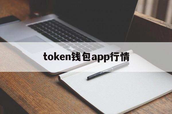 关于token钱包app行情的信息