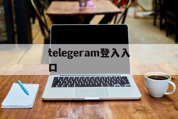 telegeram登入入口,telegram homepage