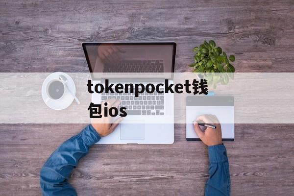tokenpocket钱包ios-tokenpocket钱包ios下载官网