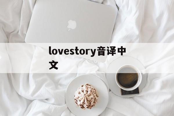 lovestory音译中文-lovestory音译歌词lyn
