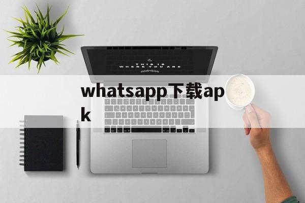 whatsapp下载apk-WhatsAPP下载2023年10月版本