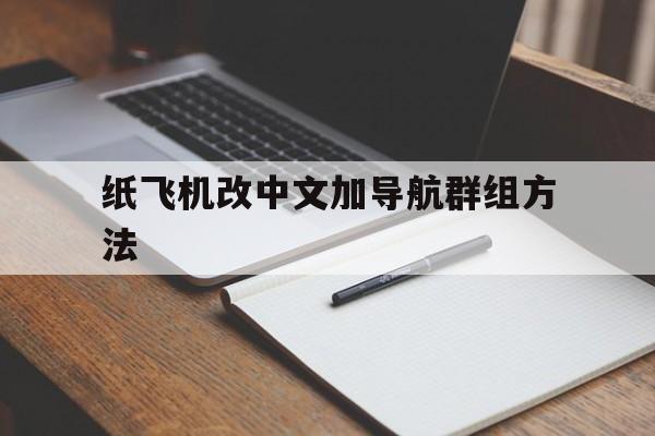 纸飞机改中文加导航群组方法的简单介绍