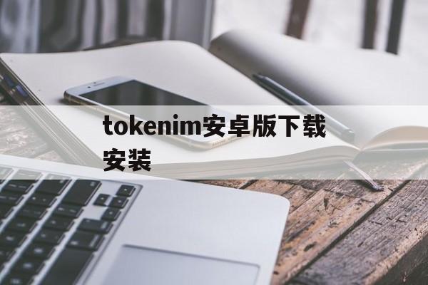 tokenim安卓版下载安装-tokenim官网下载10
