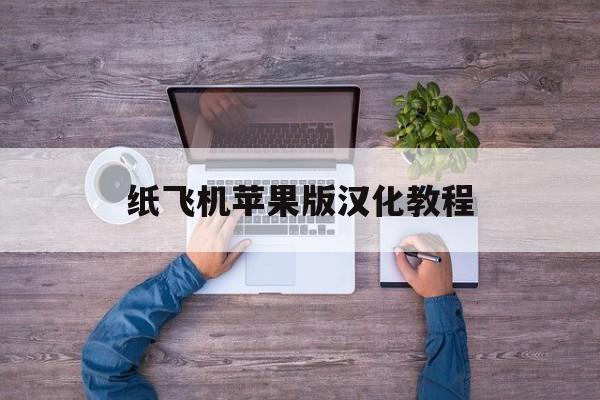 纸飞机苹果版汉化教程-纸飞机苹果手机版的怎么转换成中文