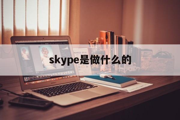 skype是做什么的-skype是什么聊天软件