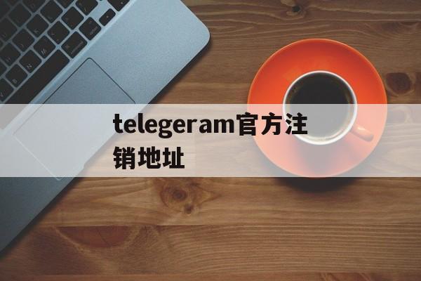 telegeram官方注销地址-telegram以前的号怎么找回