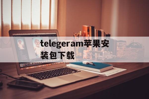 telegeram苹果安装包下载-telegeram苹果官网下载入口
