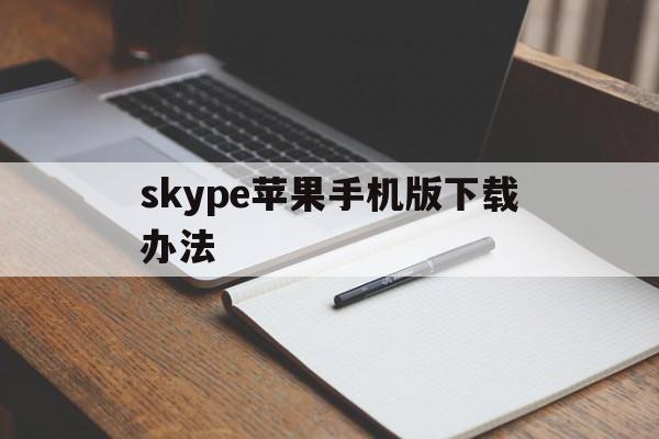 skype苹果手机版下载办法-skype iphone下载办法